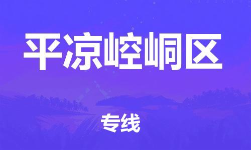 廣州到平涼崆峒區物流公司直達貨運,廣州到平涼崆峒區物流專線