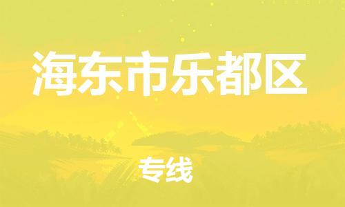 廣州到海東市樂都區物流專線公司_廣州到海東市樂都區專線物流公司直達貨運