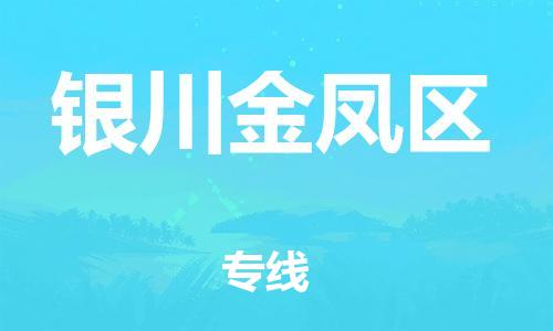 廣州到銀川金鳳區物流專線公司_廣州到銀川金鳳區專線物流公司直達貨運