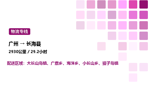 廣州到長?？h物流專線_廣州至長海縣貨運公司