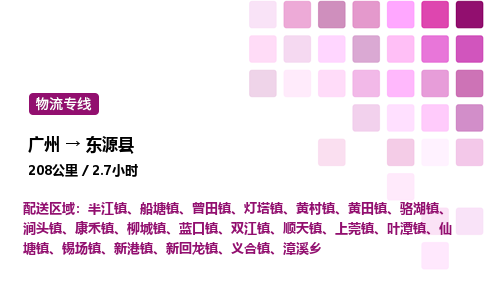 廣州到東源縣物流專線_廣州至東源縣貨運公司