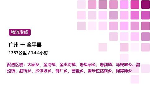 廣州到金平縣物流專線_廣州至金平縣貨運公司