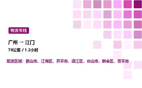 廣州到江門(mén)恩平市物流專線_廣州至江門(mén)恩平市貨運(yùn)公司