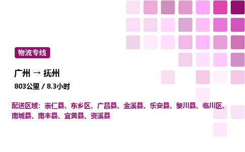 廣州到撫州臨川區物流專線_廣州至撫州臨川區貨運公司