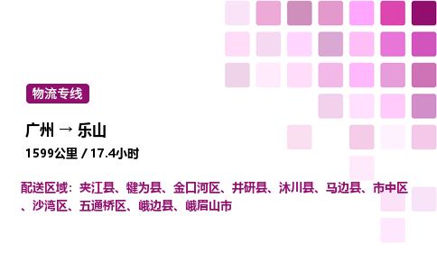 廣州到樂山金口河區物流專線_廣州至樂山金口河區貨運公司