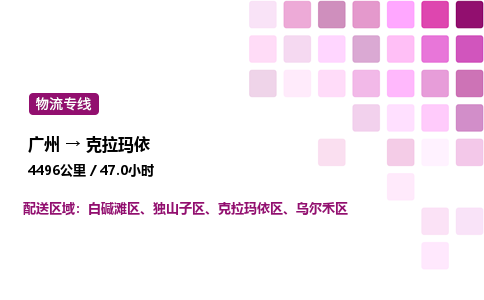 廣州到克拉瑪依獨山子區物流專線_廣州至克拉瑪依獨山子區貨運公司