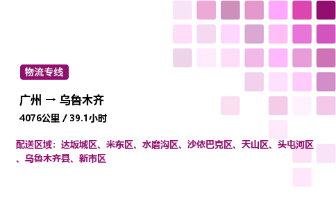 廣州到烏魯木齊達坂城區物流專線_廣州至烏魯木齊達坂城區貨運公司