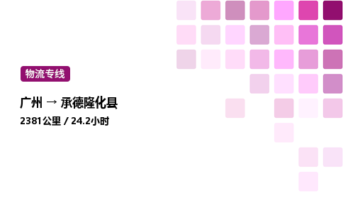 廣州到承德隆化縣物流專線_廣州至承德隆化縣貨運公司