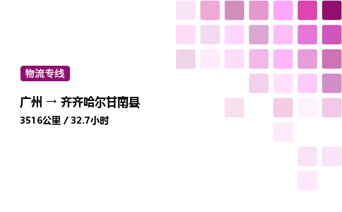 廣州到齊齊哈爾甘南縣物流專線_廣州至齊齊哈爾甘南縣貨運公司