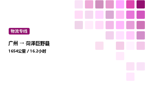 廣州到菏澤巨野縣物流專線_廣州至菏澤巨野縣貨運公司