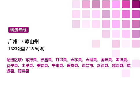 廣州到?jīng)錾街菸锪鲗＞€_廣州至涼山州貨運公司