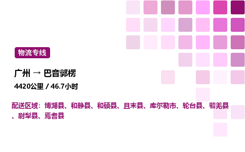 廣州到巴音郭楞物流專線_廣州至巴音郭楞貨運公司