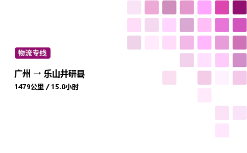 廣州到樂(lè)山井研縣物流專線_廣州至樂(lè)山井研縣貨運(yùn)公司