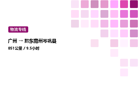 廣州到黔東南州岑鞏縣物流專線_廣州至黔東南州岑鞏縣貨運公司