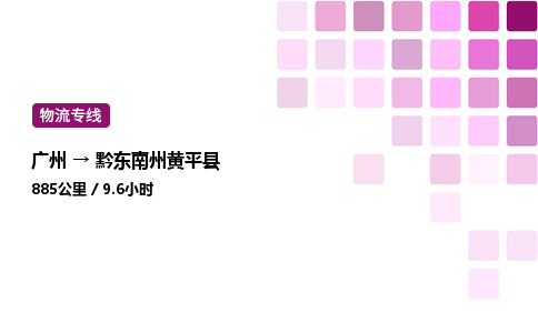 廣州到黔東南州黃平縣物流專線_廣州至黔東南州黃平縣貨運公司