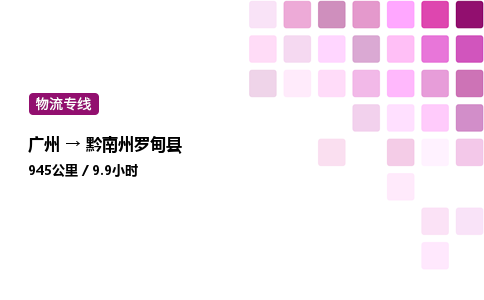 廣州到黔南州羅甸縣物流專線_廣州至黔南州羅甸縣貨運公司