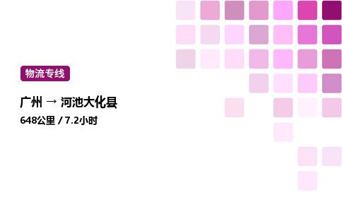 廣州到河池大化縣物流專線_廣州至河池大化縣貨運公司