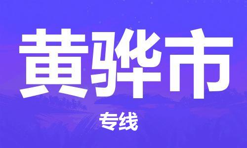 深圳到黃驊市物流專線-深圳物流到黃驊市-（全/境-直送）