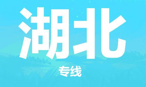 深圳到湖北物流專(zhuān)線-深圳物流到湖北-（全/境-直送）