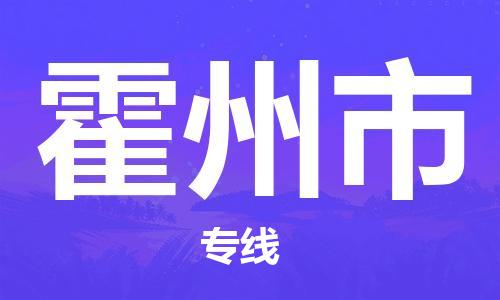 番禺區到霍州市物流專線-番禺區物流到霍州市（直送/無盲點）