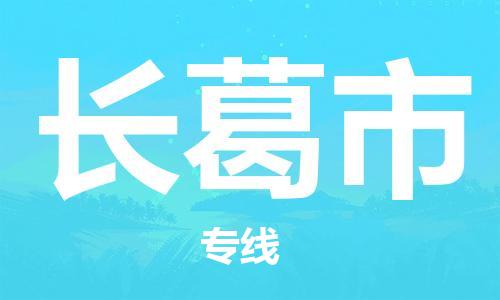 深圳到長葛市物流專線-深圳物流到長葛市-（全/境-直送）