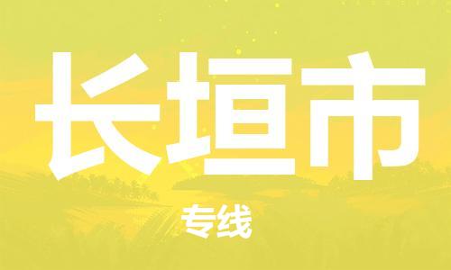 黃埔區(qū)到長(zhǎng)垣市物流專線-黃埔區(qū)至長(zhǎng)垣市-健朗物流