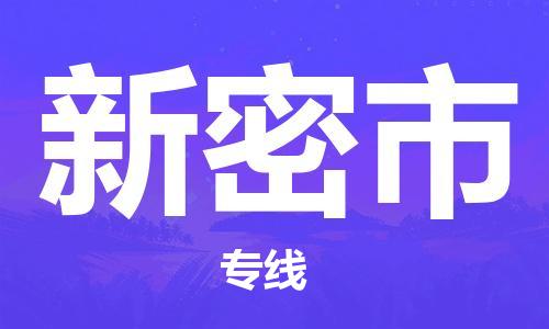 番禺區到新密市物流專線-番禺區物流到新密市（直送/無盲點）