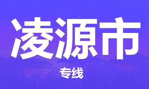 黃埔區到凌源市物流專線-黃埔區至凌源市-健朗物流