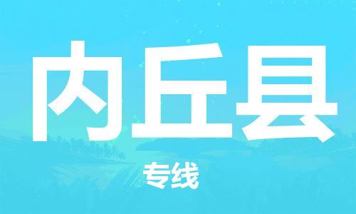 深圳到內丘縣物流專線-深圳物流到內丘縣-（全/境-直送）