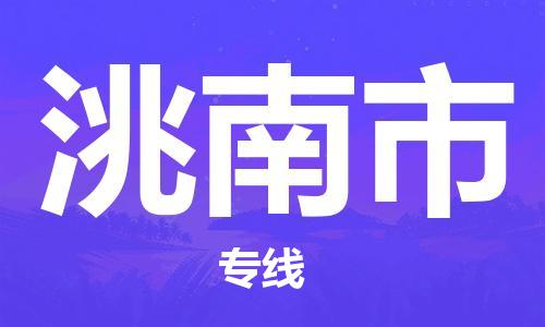 番禺區(qū)到洮南市物流專線-番禺區(qū)物流到洮南市（直送/無盲點）