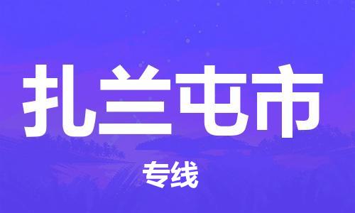 深圳到扎蘭屯市物流專線-深圳物流到扎蘭屯市-（全/境-直送）