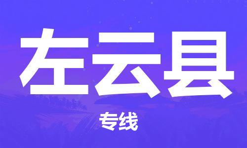 深圳到左云縣物流專線-深圳物流到左云縣-（全/境-直送）