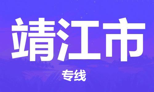 番禺區到靖江市物流專線-番禺區物流到靖江市（直送/無盲點）