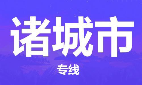 深圳到諸城市物流專線-深圳物流到諸城市-（全/境-直送）