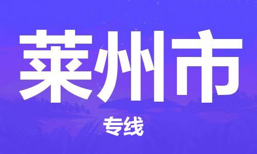 番禺區到萊州市物流專線-番禺區物流到萊州市（直送/無盲點）