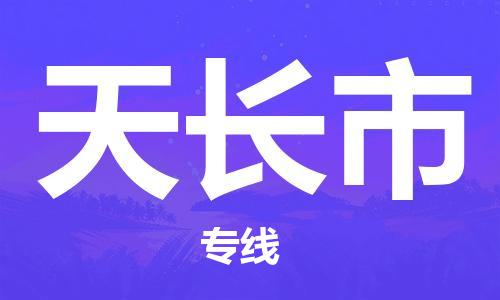 番禺區(qū)到天長(zhǎng)市物流專線-番禺區(qū)物流到天長(zhǎng)市（直送/無(wú)盲點(diǎn)）