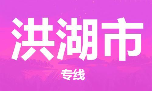 深圳到洪湖市物流專(zhuān)線-深圳物流到洪湖市-（全/境-直送）