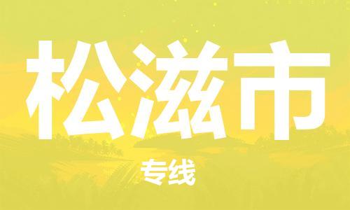 番禺區到松滋市物流專線-番禺區物流到松滋市（直送/無盲點）