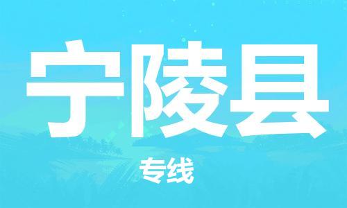 深圳到寧陵縣物流專線-深圳物流到寧陵縣-（全/境-直送）