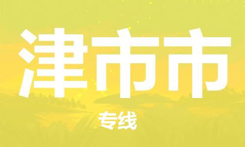 番禺區到津市市物流專線-番禺區物流到津市市（直送/無盲點）