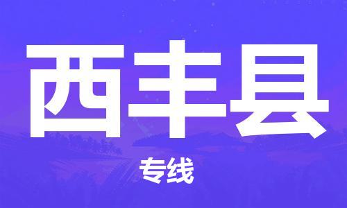 深圳到西豐縣物流專線-深圳物流到西豐縣-（全/境-直送）