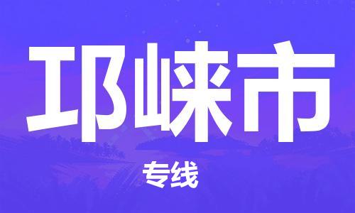 番禺區到邛崍市物流專線-番禺區物流到邛崍市（直送/無盲點）