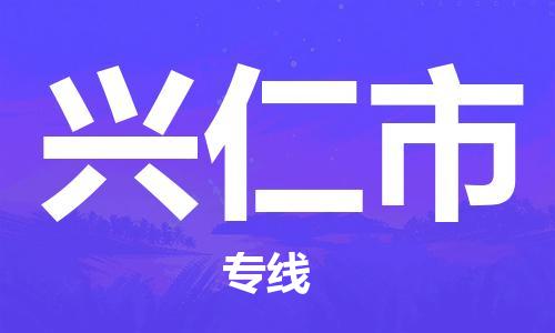 黃埔區到興仁市物流專線-黃埔區至興仁市-健朗物流