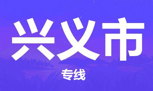 黃埔區到興義市物流專線-黃埔區至興義市-健朗物流