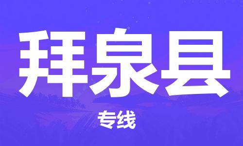 深圳到拜泉縣物流專線-深圳物流到拜泉縣-（全/境-直送）