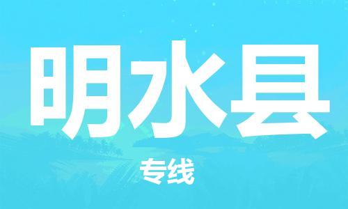 深圳到明水縣物流專線-深圳物流到明水縣-（全/境-直送）