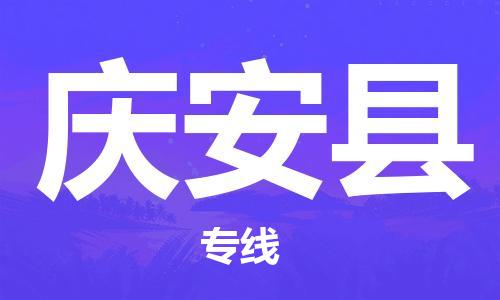 深圳到慶安縣物流專線-深圳物流到慶安縣-（全/境-直送）