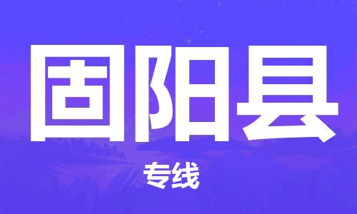 深圳到固陽縣物流專線-深圳物流到固陽縣-（全/境-直送）