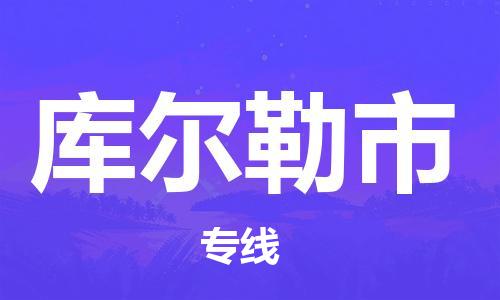 深圳到庫爾勒市物流專線-深圳物流到庫爾勒市-（全/境-直送）