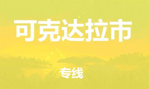 深圳到可克達拉市物流專線-深圳物流到可克達拉市-（全/境-直送）